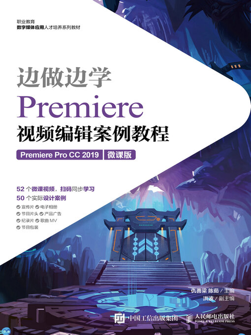 Cover image for Premiere视频编辑案例教程（Premiere Pro CC 2019）（微课版）